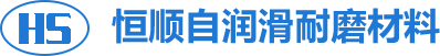 安陽市恒順自潤滑耐磨材料有限公司